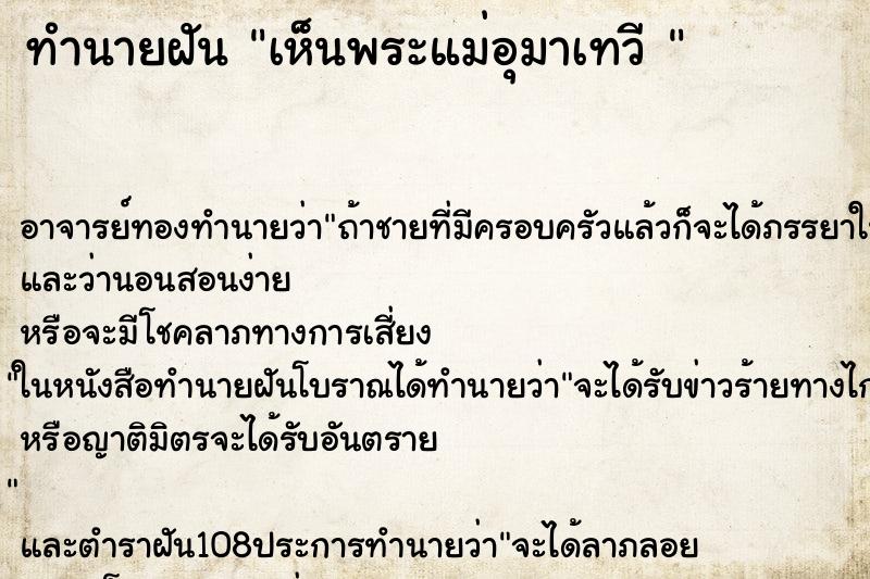 ทำนายฝัน เห็นพระแม่อุมาเทวี 